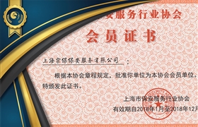 上海保安協(xié)會會員證書