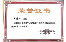 王延峰“市優(yōu)秀保安員”榮譽證書