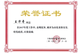 王華奇“市優(yōu)秀保安員”榮譽證書