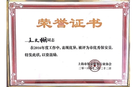 王大棚“市優(yōu)秀保安員”榮譽證書