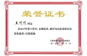 王川川“市優(yōu)秀保安員”榮譽證書