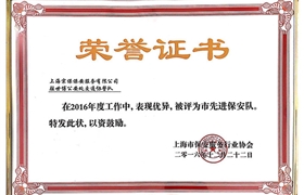 世博協(xié)警隊“市先進保安隊”榮譽證書