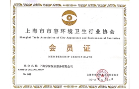 上海市市容環(huán)境衛(wèi)生行業(yè)協(xié)會會員證