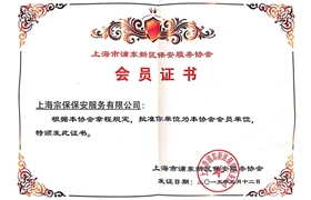 上海市浦東新區(qū)保安服務(wù)協(xié)會會員證書
