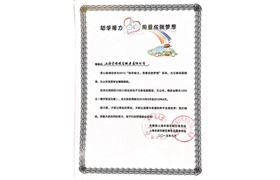 2015“助學(xué)接力，用愛成就夢想”榮譽證