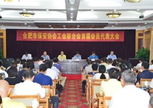 搭建平臺(tái)鏈接紐帶合肥市保安協(xié)會(huì)成立工會(huì)聯(lián)合會(huì)