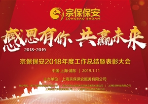 感恩有你，共贏未來 ——宗保公司2019年年會暨頒獎晚會盛大舉行