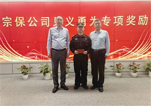 宗保公司舉行儀式向員工何征明頒發(fā)見(jiàn)義勇為專項(xiàng)獎(jiǎng)勵(lì)