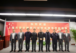 上海市保安服務行業(yè)協(xié)會到宗保公司走訪調研2025.2.18
